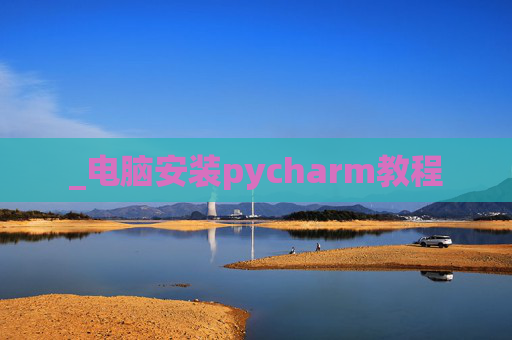 _电脑安装pycharm教程