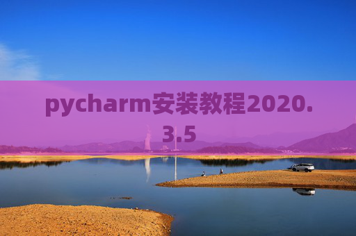 pycharm安装教程2020.3.5